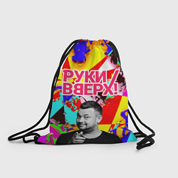 Мешок для обуви Руки Вверх