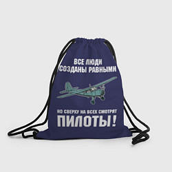 Рюкзак-мешок Пилоты, цвет: 3D-принт