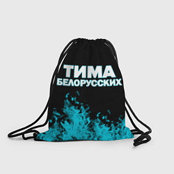 Мешок для обуви Тима Белорусских
