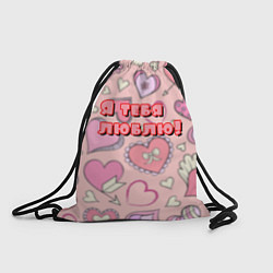 Рюкзак-мешок Я тебя люблю, цвет: 3D-принт