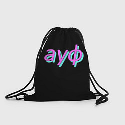 Рюкзак-мешок АУФ, цвет: 3D-принт