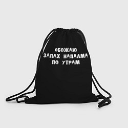 Рюкзак-мешок Обожаю запах напалма по утрам, цвет: 3D-принт