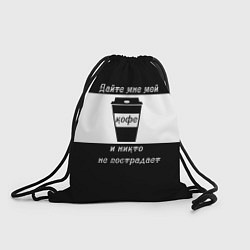 Рюкзак-мешок Дайте кофе, цвет: 3D-принт
