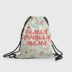 Рюкзак-мешок Цветы Самая лучшая мама, цвет: 3D-принт