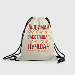 Рюкзак-мешок Любимая жена, заботливая мама, цвет: 3D-принт