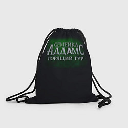 Рюкзак-мешок Логотип Семейка Аддамс - Горящий Тур, цвет: 3D-принт