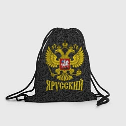 Рюкзак-мешок Я Русский Герб России, цвет: 3D-принт