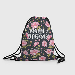 Рюкзак-мешок Цветы Лучшая бабуля, цвет: 3D-принт
