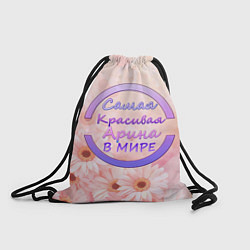 Рюкзак-мешок Самая красивая Арина, цвет: 3D-принт