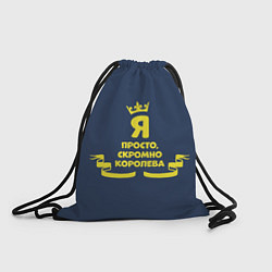 Рюкзак-мешок Я просто, скромно - королева, цвет: 3D-принт