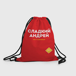 Рюкзак-мешок СЛАДКИЙ АНДРЕЙ, цвет: 3D-принт