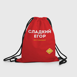 Рюкзак-мешок СЛАДКИЙ ЕГОР, цвет: 3D-принт
