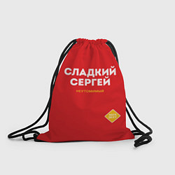 Рюкзак-мешок СЛАДКИЙ СЕРГЕЙ, цвет: 3D-принт