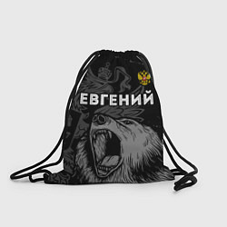 Рюкзак-мешок Евгений Россия Медведь, цвет: 3D-принт