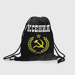 Рюкзак-мешок Имя Ксения и желтый символ СССР со звездой, цвет: 3D-принт