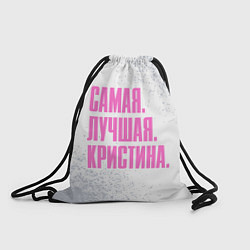 Рюкзак-мешок Надпись Самая Лучшая Кристина, цвет: 3D-принт