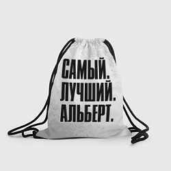 Рюкзак-мешок Надпись Самый Лучший Альберт, цвет: 3D-принт