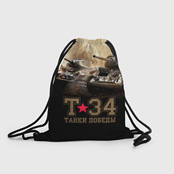 Рюкзак-мешок Т-34 Танки Победы, цвет: 3D-принт