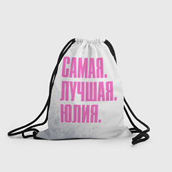 Рюкзак-мешок Надпись Самая Лучшая Юлия, цвет: 3D-принт
