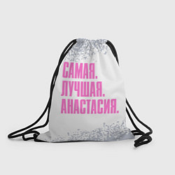 Рюкзак-мешок Надпись Самая Лучшая Анастасия, цвет: 3D-принт