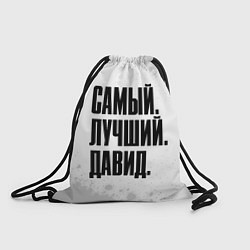 Рюкзак-мешок Надпись самый лучший Давид, цвет: 3D-принт