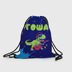Рюкзак-мешок Гоша рокозавр, цвет: 3D-принт