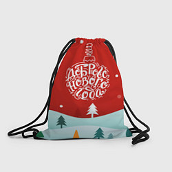 Рюкзак-мешок Счастливого нового года!, цвет: 3D-принт