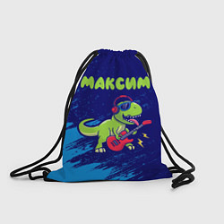 Рюкзак-мешок Максим рокозавр, цвет: 3D-принт