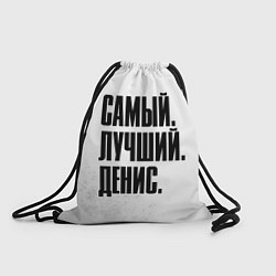 Рюкзак-мешок Надпись самый лучший Денис, цвет: 3D-принт