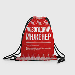 Рюкзак-мешок Новогодний инженер: свитер с оленями, цвет: 3D-принт