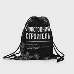 Рюкзак-мешок Новогодний строитель на темном фоне, цвет: 3D-принт