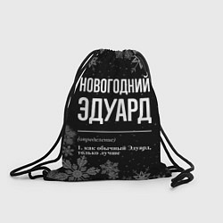 Рюкзак-мешок Новогодний Эдуард на темном фоне, цвет: 3D-принт