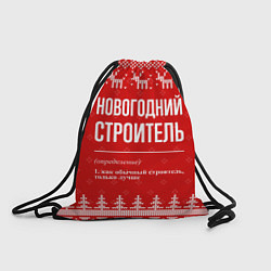 Рюкзак-мешок Новогодний строитель: свитер с оленями, цвет: 3D-принт