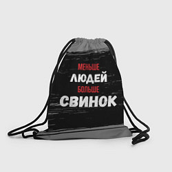 Рюкзак-мешок Меньше людей больше свинок, цвет: 3D-принт