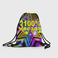 Рюкзак-мешок Сто процентная звезда, цвет: 3D-принт