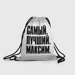 Рюкзак-мешок Надпись самый лучший Максим, цвет: 3D-принт