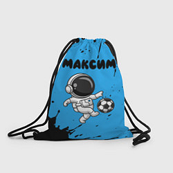 Рюкзак-мешок Максим космонавт футболист, цвет: 3D-принт