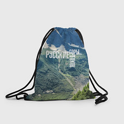Рюкзак-мешок Пеший поход по русским горам, цвет: 3D-принт