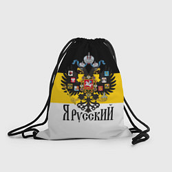 Рюкзак-мешок Я Русский - имперский флаг, цвет: 3D-принт