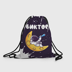 Рюкзак-мешок Виктор космонавт отдыхает на Луне, цвет: 3D-принт