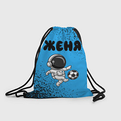 Рюкзак-мешок Женя космонавт футболист, цвет: 3D-принт