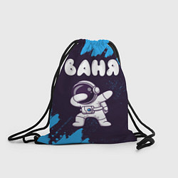 Рюкзак-мешок Ваня космонавт даб, цвет: 3D-принт