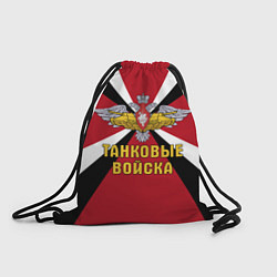 Рюкзак-мешок Танковые Войска - герб, цвет: 3D-принт
