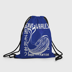 Рюкзак-мешок Берегите китов, цвет: 3D-принт