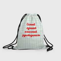 Рюкзак-мешок Классному руководителю, цвет: 3D-принт