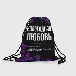 Рюкзак-мешок Новогодняя Любовь на темном фоне, цвет: 3D-принт