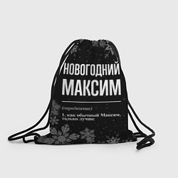 Рюкзак-мешок Новогодний Максим на темном фоне, цвет: 3D-принт