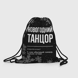 Рюкзак-мешок Новогодний танцор на темном фоне, цвет: 3D-принт