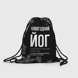 Рюкзак-мешок Новогодний йог на темном фоне, цвет: 3D-принт