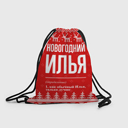 Рюкзак-мешок Новогодний Илья: свитер с оленями, цвет: 3D-принт